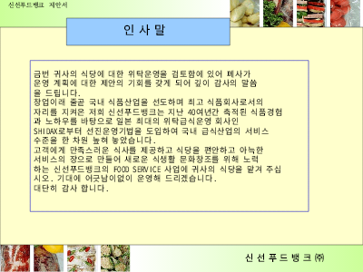 급식 및 구내식당제안서(신선푸드뱅크) 급식 및 구내식당제안서(신선푸드뱅크)